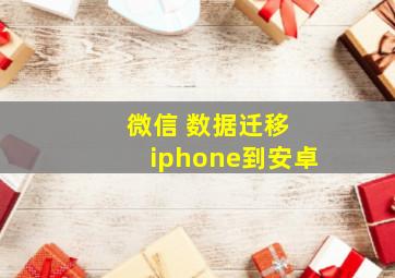 微信 数据迁移 iphone到安卓